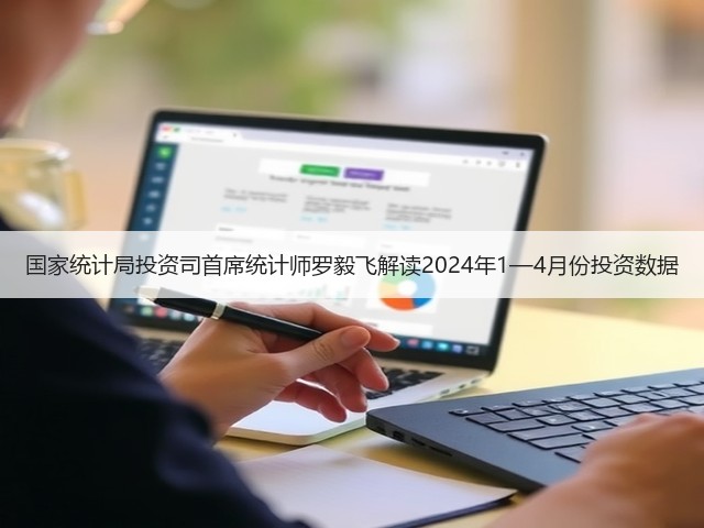 国家统计局投资司首席统计师罗毅飞解读2024年1—4月份投资数据(图3) 国家统计局投资司首席统计师罗毅飞解读2024年1—4月份投资数据(图3)