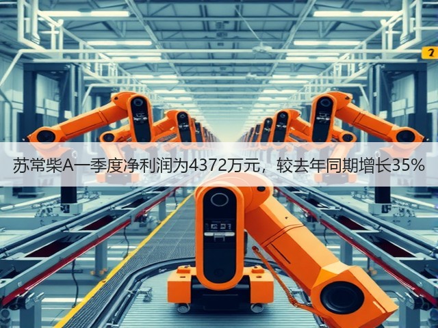 苏常柴A一季度净利润为4372万元,较去年同期增长35%(图3) 苏常柴A一季度净利润为4372万元,较去年同期增长35%(图3)