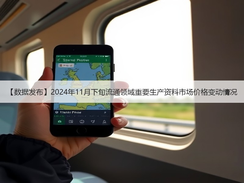 【数据发布】2024年11月下旬流通领域重要生产资料市场价格变动情况