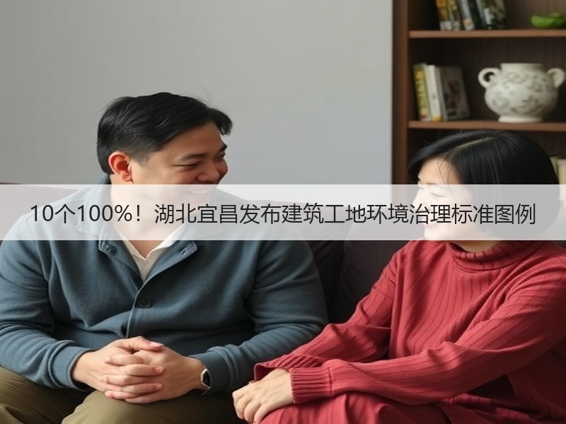 10个100%!湖北宜昌发布建筑工地环境治理标准图例 10个100%!湖北宜昌发布建筑工地环境治理标准图例