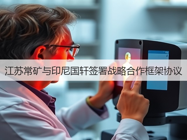 江苏常矿与印尼国轩签署战略合作框架协议(图1)