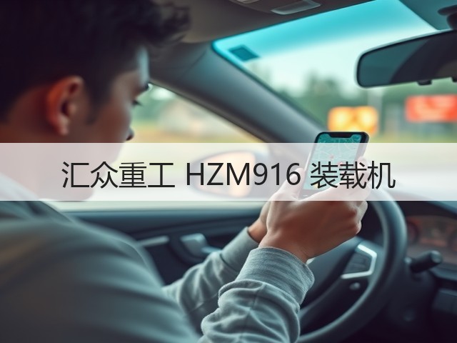 汇众重工 HZM916 装载机(图2) 汇众重工 HZM916 装载机(图2)