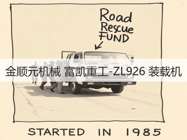 金顺元机械 富凯重工-ZL926 装载机(图2)