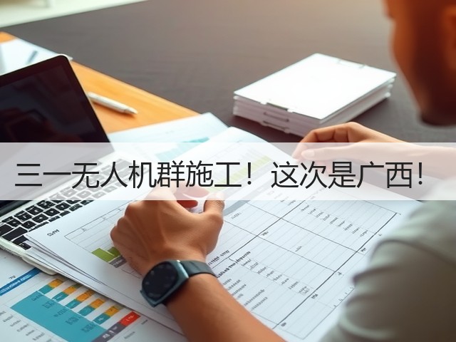 三一无人机群施工!这次是广西!(图1) 三一无人机群施工!这次是广西!(图1)