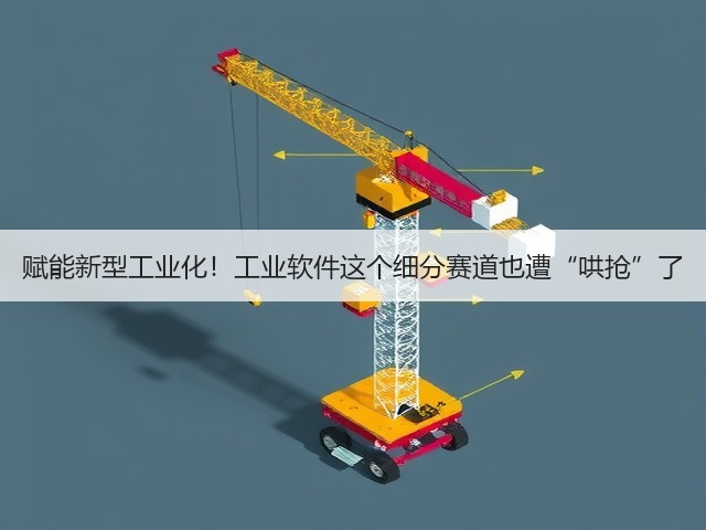 赋能新型工业化!工业软件这个细分赛道也遭“哄抢”了(图3) 赋能新型工业化!工业软件这个细分赛道也遭“哄抢”了(图3)