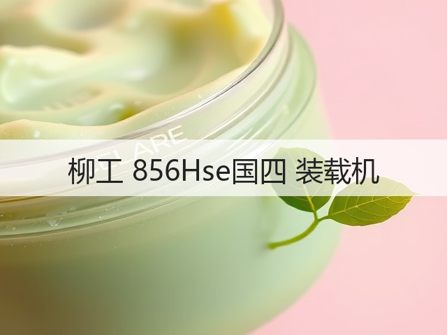 柳工 856Hse国四 装载机(图1) 柳工 856Hse国四 装载机(图1)