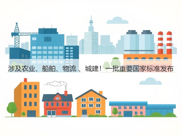 涉及农业、船舶、物流 、城建！一批重要国家标准发布(图2)