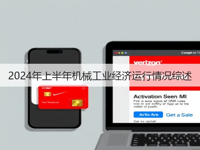 2024年上半年机械工业经济运行情况综述(图1)