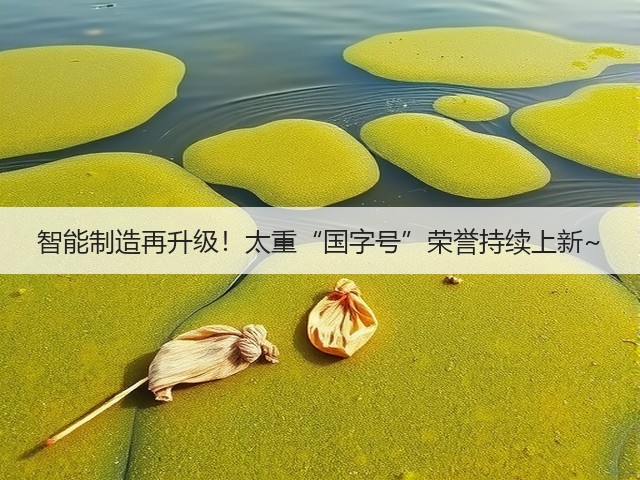 智能制造再升级！太重“国字号”荣誉持续上新~(图3)