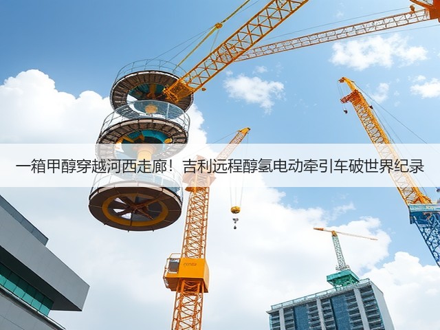 一箱甲醇穿越河西走廊!吉利远程醇氢电动牵引车破世界纪录(图2) 一箱甲醇穿越河西走廊!吉利远程醇氢电动牵引车破世界纪录(图2)