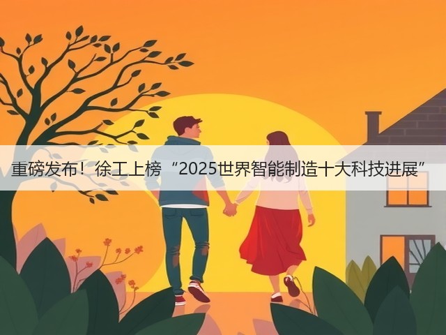 重磅发布！徐工上榜“2025世界智能制造十大科技进展”(图2)