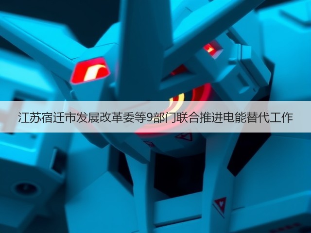 江苏宿迁市发展改革委等9部门联合推进电能替代工作(图3) 江苏宿迁市发展改革委等9部门联合推进电能替代工作(图3)