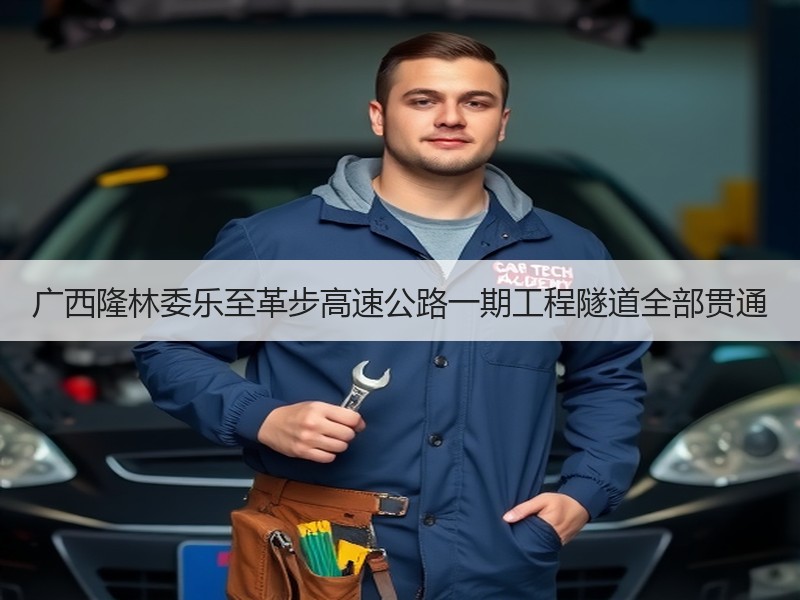 广西隆林委乐至革步高速公路一期工程隧道全部贯通 广西隆林委乐至革步高速公路一期工程隧道全部贯通