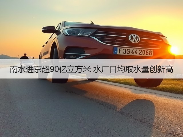 南水进京超90亿立方米 水厂日均取水量创新高(图1) 南水进京超90亿立方米 水厂日均取水量创新高(图1)