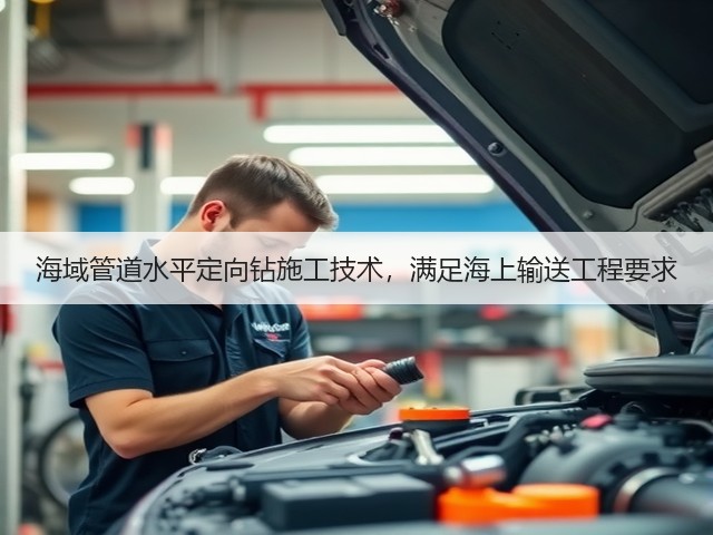 海域管道水平定向钻施工技术，满足海上输送工程要求(图2)