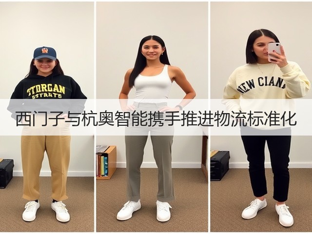 西门子与杭奥智能携手推进物流标准化(图2) 西门子与杭奥智能携手推进物流标准化(图2)
