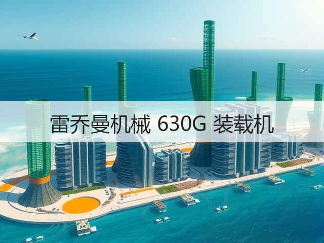 雷乔曼机械 630G 装载机(图3)