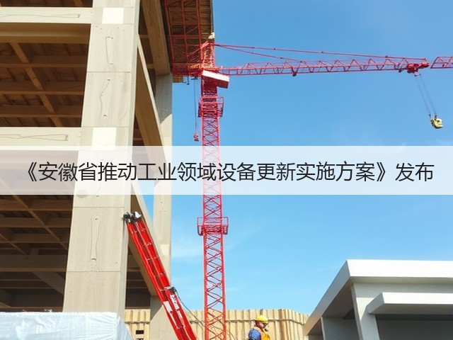 《安徽省推动工业领域设备更新实施方案》发布(图2) 《安徽省推动工业领域设备更新实施方案》发布(图2)