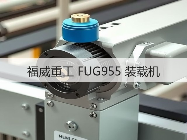 福威重工 FUG955 装载机(图3) 福威重工 FUG955 装载机(图3)