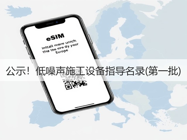 公示！低噪声施工设备指导名录(第一批)(图1)