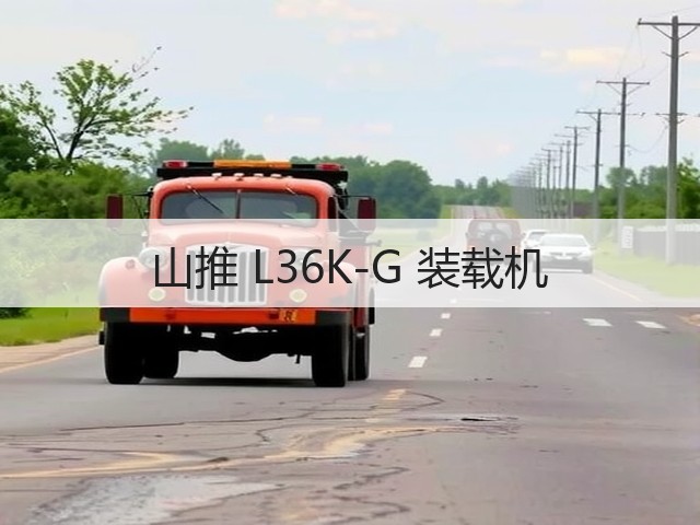 山推 L36K-G 装载机(图1) 山推 L36K-G 装载机(图1)