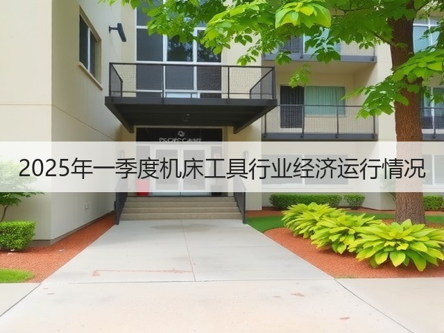 2025年一季度机床工具行业经济运行情况(图3)