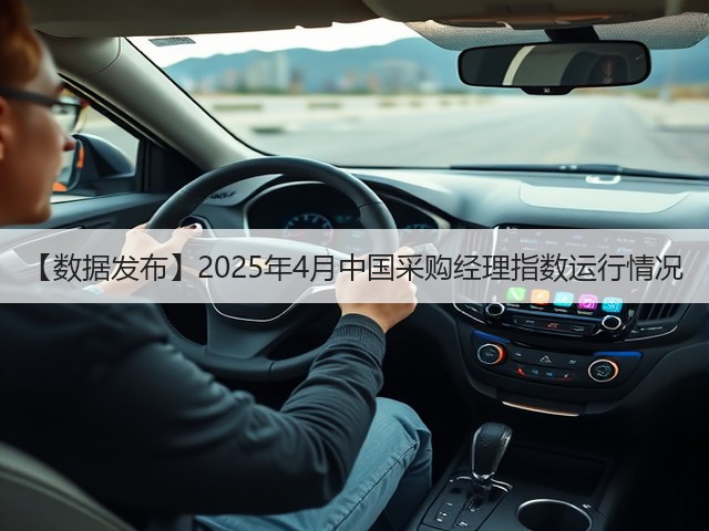 【数据发布】2025年4月中国采购经理指数运行情况(图3) 【数据发布】2025年4月中国采购经理指数运行情况(图3)