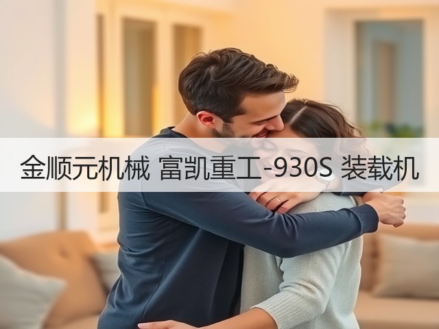 金顺元机械 富凯重工-930S 装载机(图1)