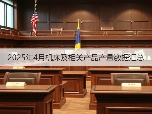 2025年4月机床及相关产品产量数据汇总(图3) 2025年4月机床及相关产品产量数据汇总(图3)