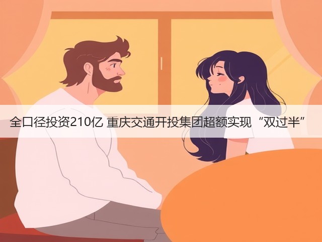 全口径投资210亿 重庆交通开投集团超额实现“双过半”(图2)