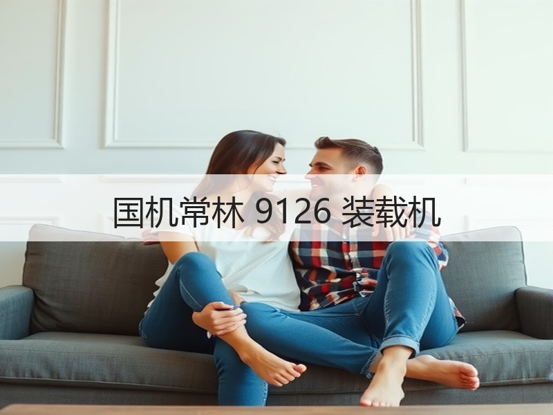 国机常林 9126 装载机
