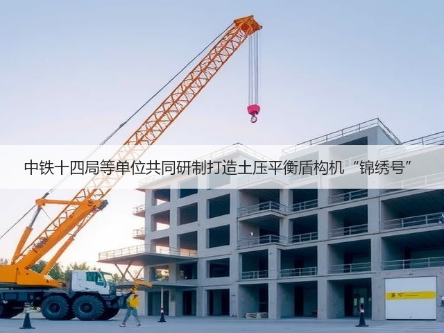 中铁十四局等单位共同研制打造土压平衡盾构机“锦绣号”(图2) 中铁十四局等单位共同研制打造土压平衡盾构机“锦绣号”(图2)