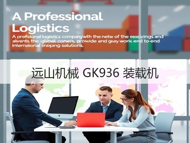 远山机械 GK936 装载机(图2) 远山机械 GK936 装载机(图2)