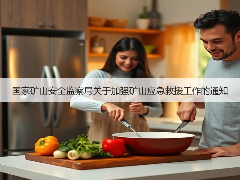 国家矿山安全监察局关于加强矿山应急救援工作的通知 国家矿山安全监察局关于加强矿山应急救援工作的通知