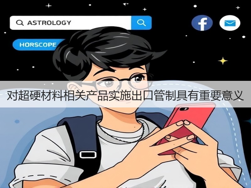 对超硬材料相关产品实施出口管制具有重要意义