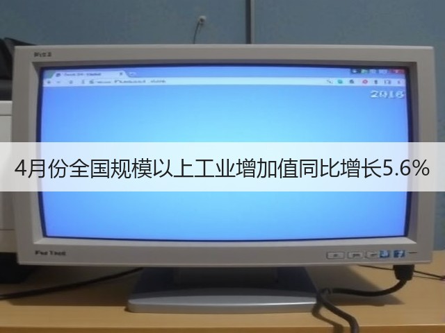 4月份全国规模以上工业增加值同比增长5.6%(图2) 4月份全国规模以上工业增加值同比增长5.6%(图2)