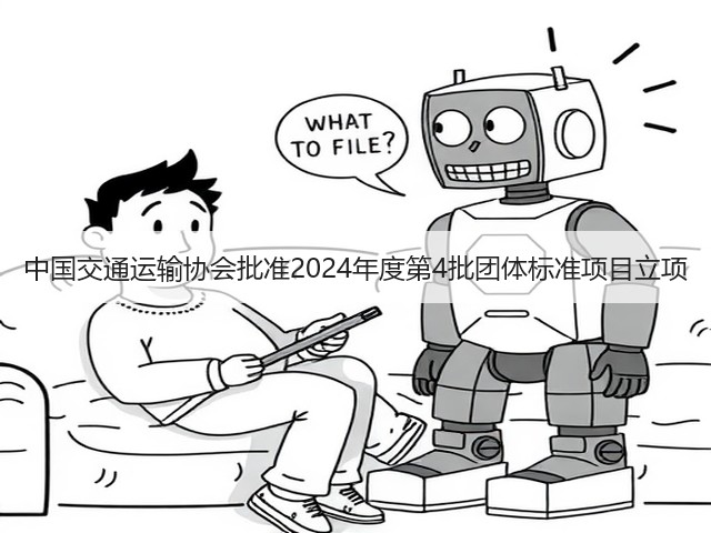 中国交通运输协会批准2024年度第4批团体标准项目立项(图2) 中国交通运输协会批准2024年度第4批团体标准项目立项(图2)