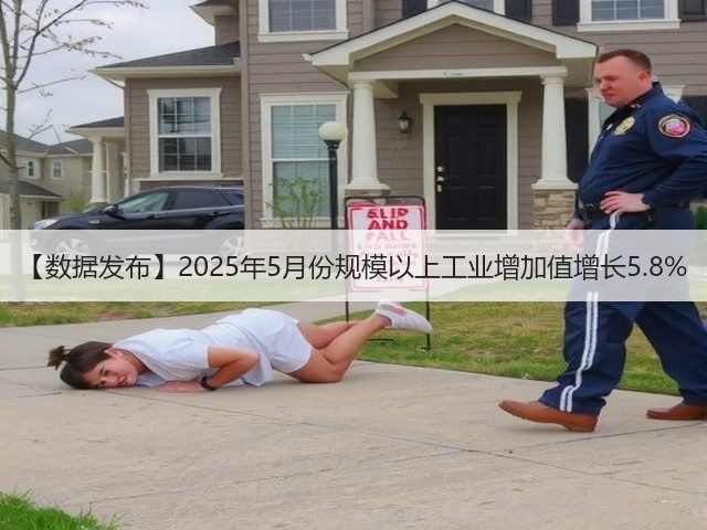 【数据发布】2025年5月份规模以上工业增加值增长5.8%(图2) 【数据发布】2025年5月份规模以上工业增加值增长5.8%(图2)