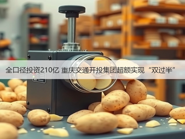 全口径投资210亿 重庆交通开投集团超额实现“双过半”(图3)