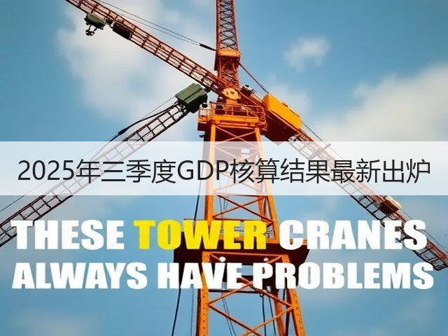 2025年三季度GDP核算结果最新出炉(图3)