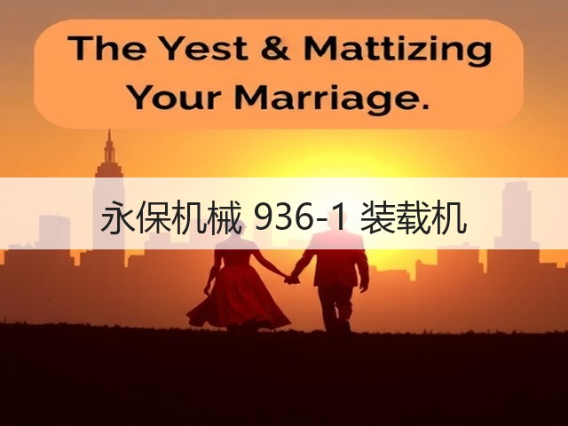 永保机械 936-1 装载机(图1) 永保机械 936-1 装载机(图1)