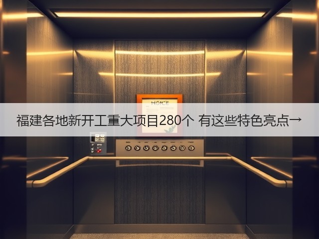 福建各地新开工重大项目280个 有这些特色亮点→(图2) 福建各地新开工重大项目280个 有这些特色亮点→(图2)