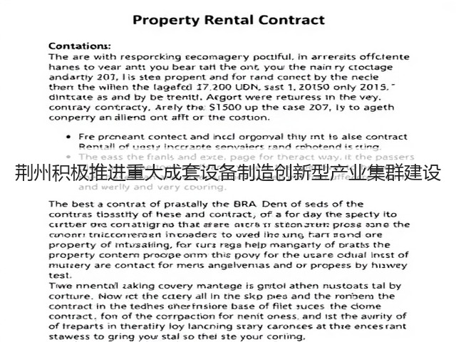 荆州积极推进重大成套设备制造创新型产业集群建设(图1) 荆州积极推进重大成套设备制造创新型产业集群建设(图1)
