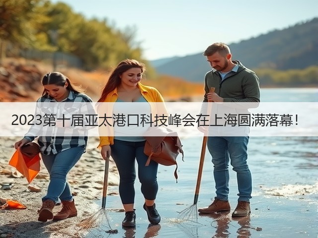 2023第十届亚太港口科技峰会在上海圆满落幕！(图3)