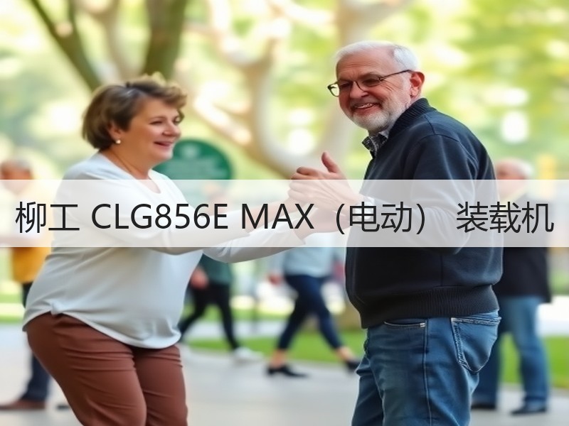 柳工 CLG856E MAX(电动) 装载机 柳工 CLG856E MAX(电动) 装载机