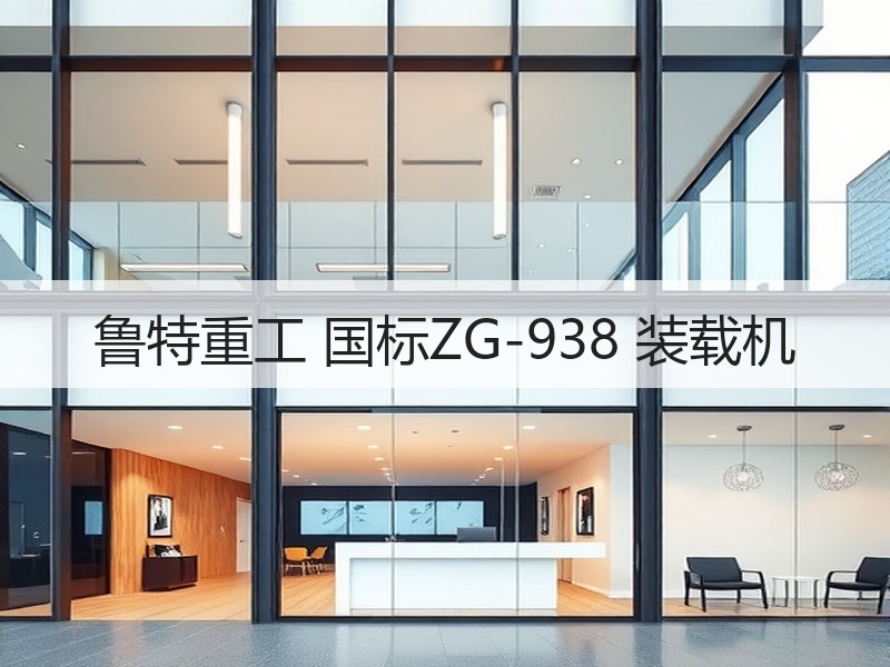 鲁特重工 国标ZG-938 装载机