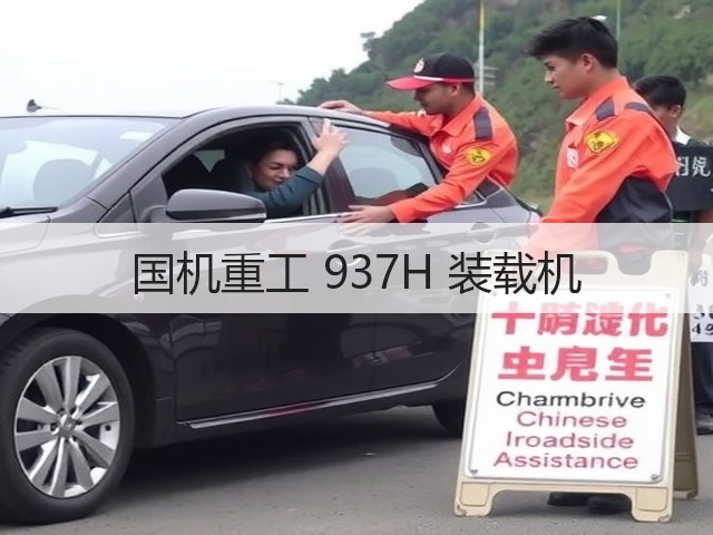 国机重工 937H 装载机(图1)