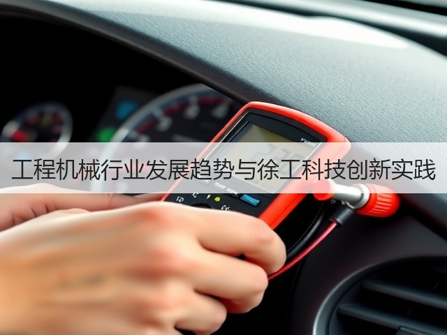 工程机械行业发展趋势与徐工科技创新实践(图1) 工程机械行业发展趋势与徐工科技创新实践(图1)