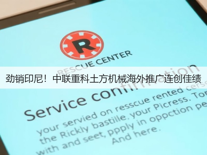 劲销印尼！中联重科土方机械海外推广连创佳绩