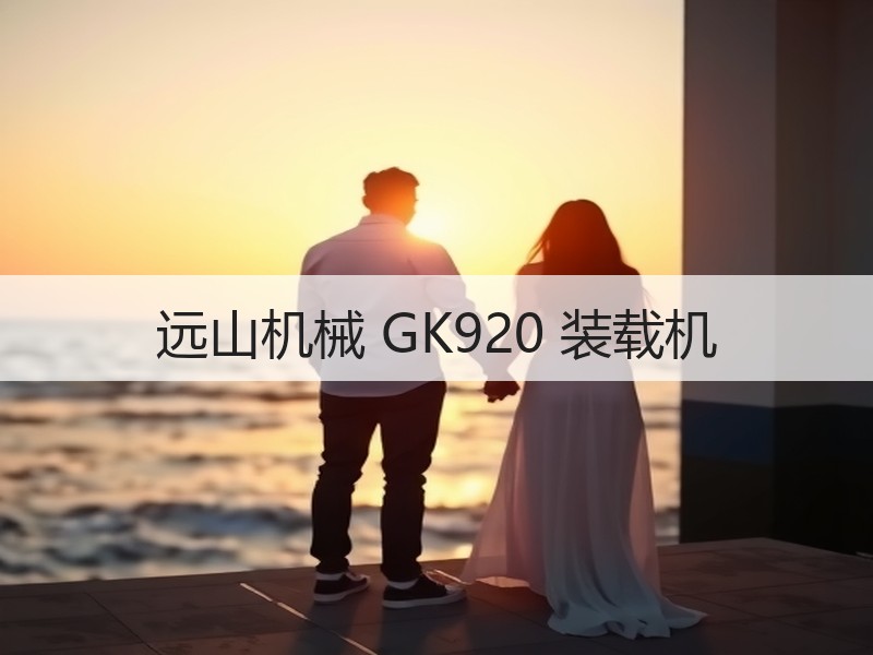 远山机械 GK920 装载机 远山机械 GK920 装载机